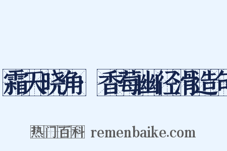 霜天晓角·香莓幽径滑造句是什么意思的图片